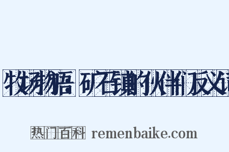 牧场物语：矿石镇的伙伴们反义词是什么意思的图片